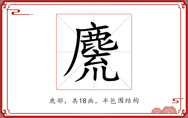 麍 麍