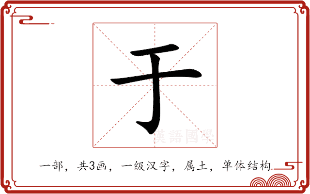 于 于