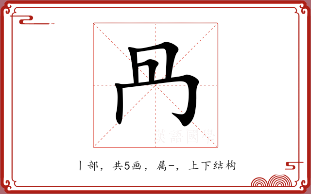 冎 冎