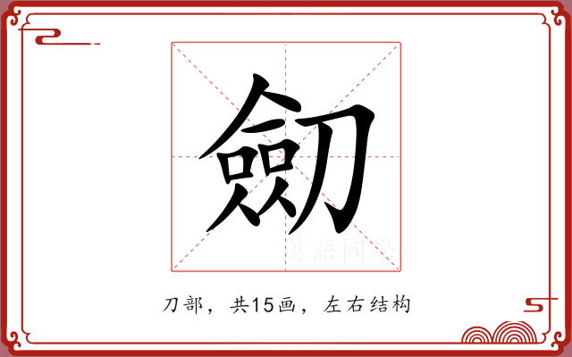 劎