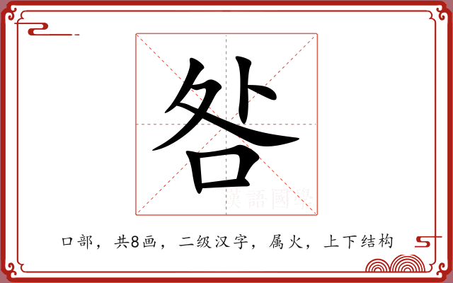 咎 咎