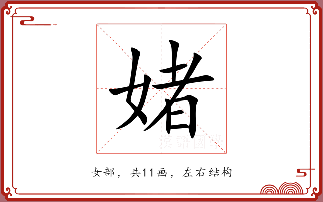 媎