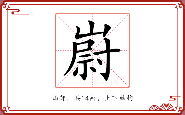 嶎 嶎