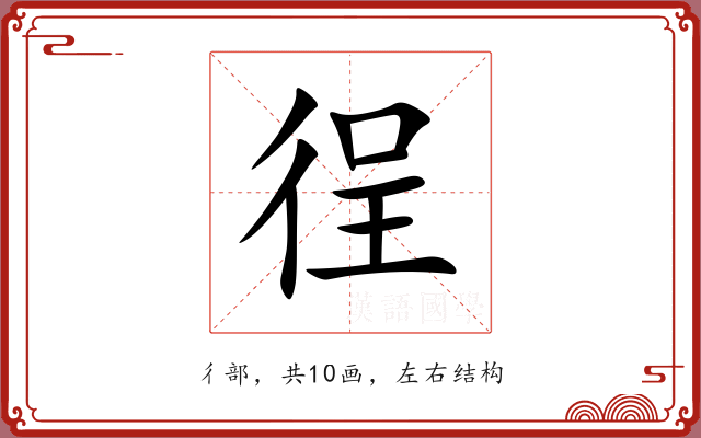 徎