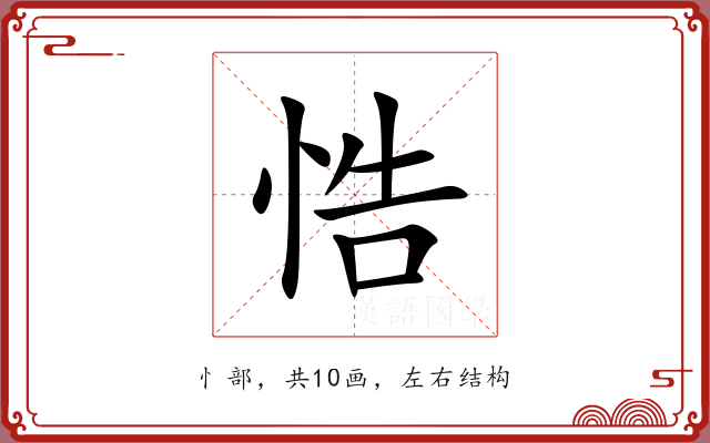 悎 悎