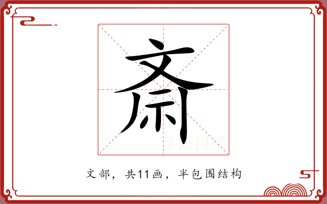 斎