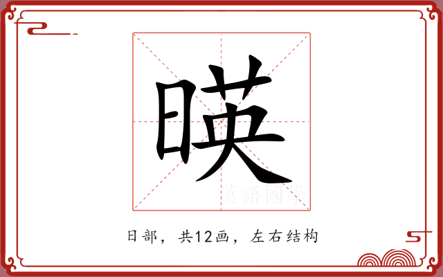 暎 暎