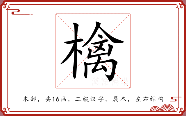 檎 檎