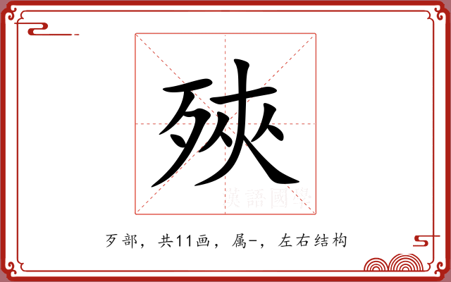 殎 殎