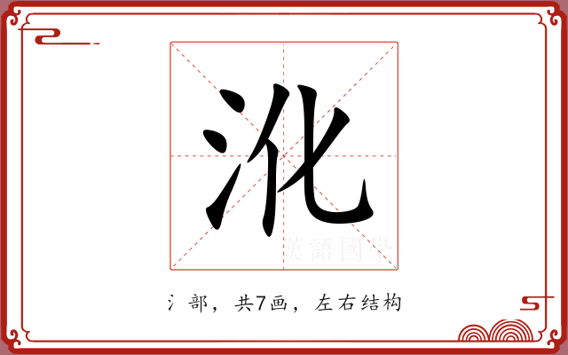 沎