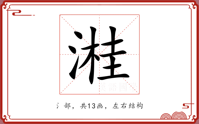溎 溎