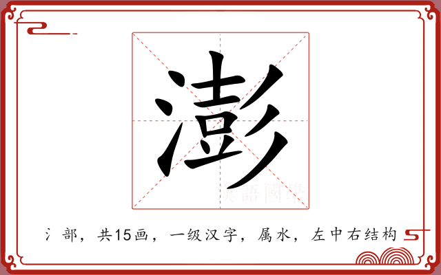 澎 澎