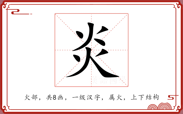 炎 炎