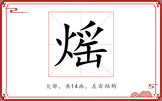 熎 熎