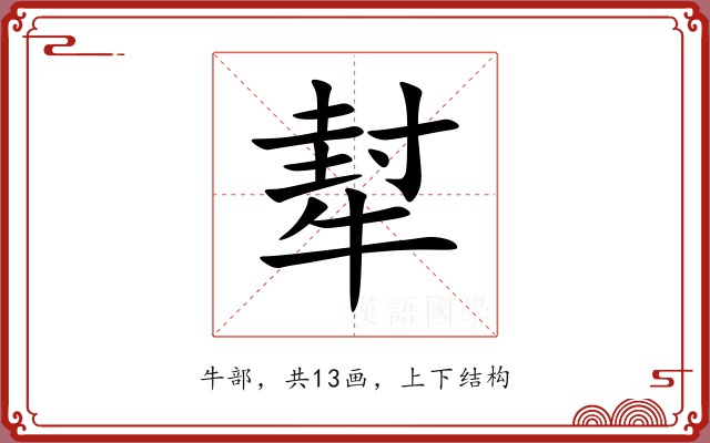 犎 犎