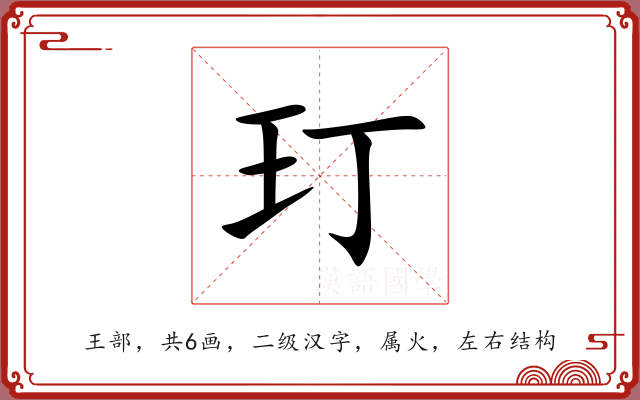 玎 玎