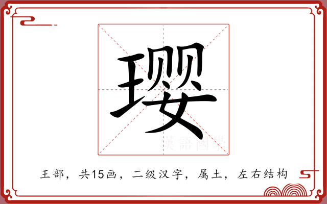 璎 璎