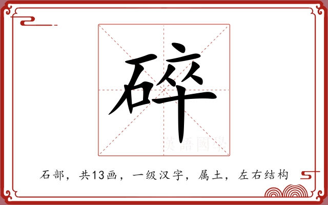 碎 碎