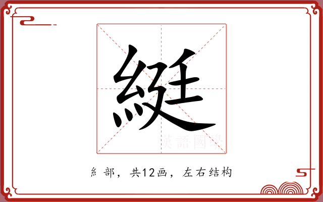 綎 綎