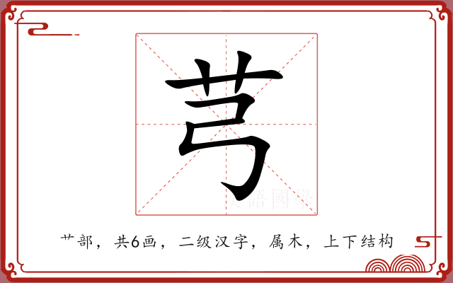 芎 芎