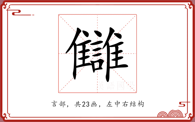 讎 讎