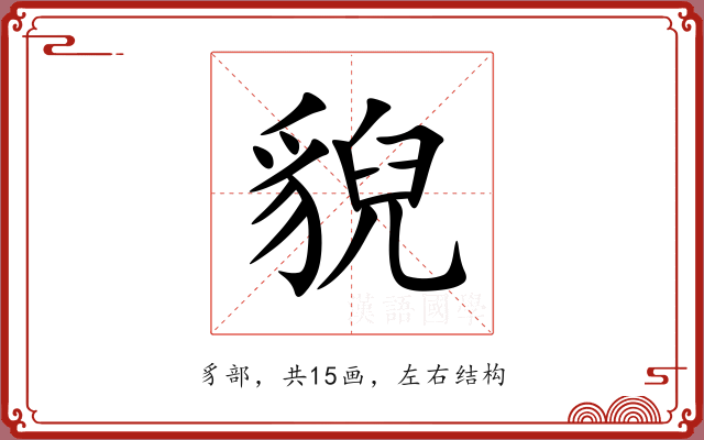 貎