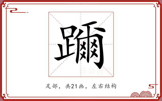 躎 躎