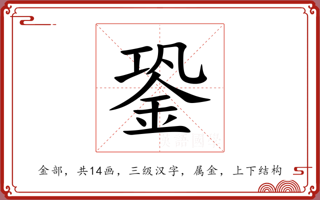 銎
