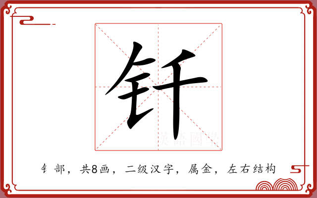钎