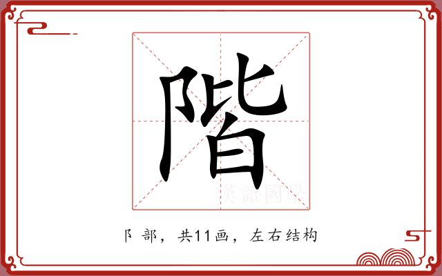 階 階