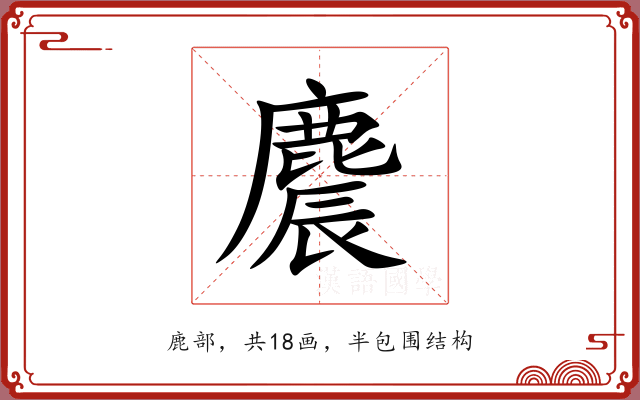 麎
