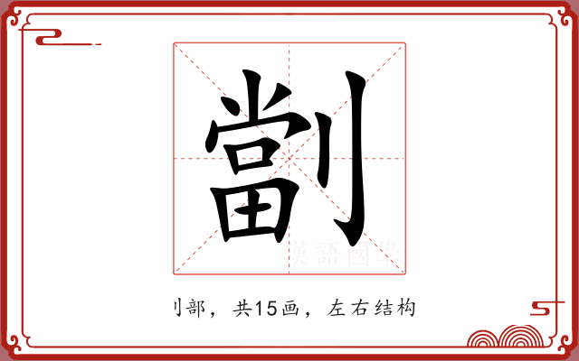 劏