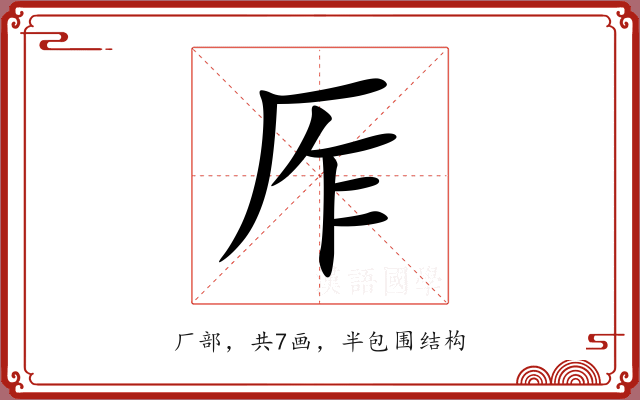 厏