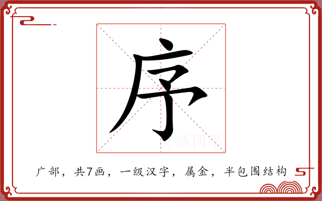 序 序