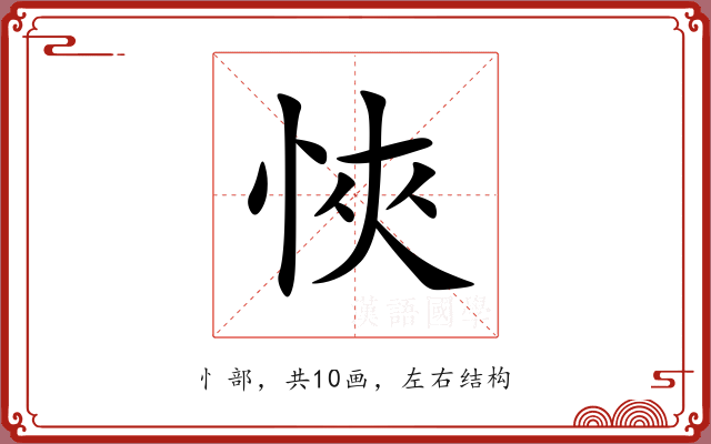 悏