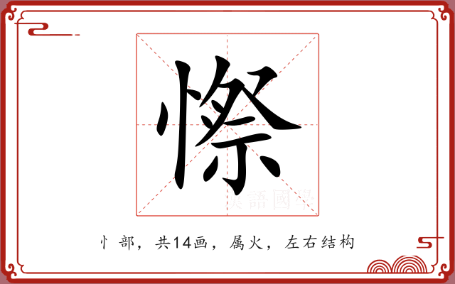 憏 憏