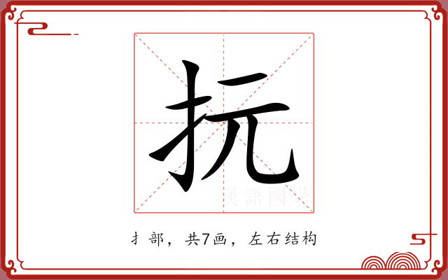 抏 抏