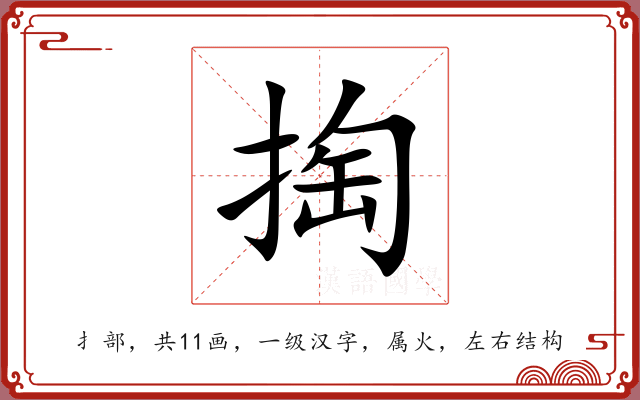 掏 掏