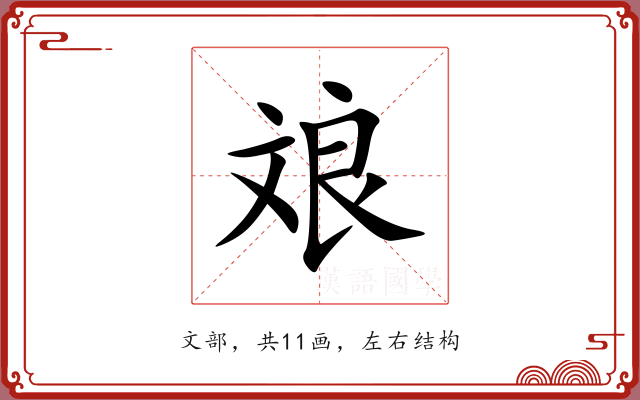 斏 斏