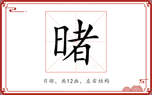暏