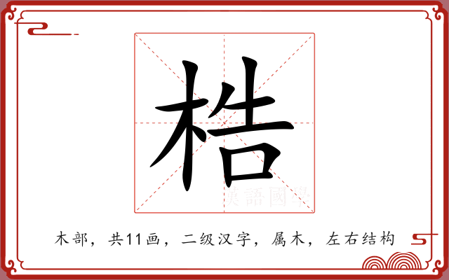 梏