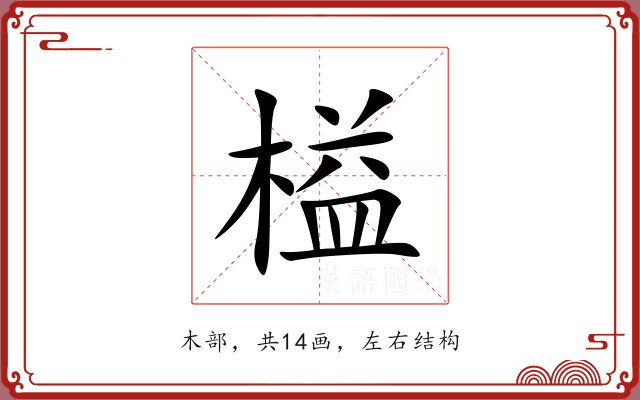 榏