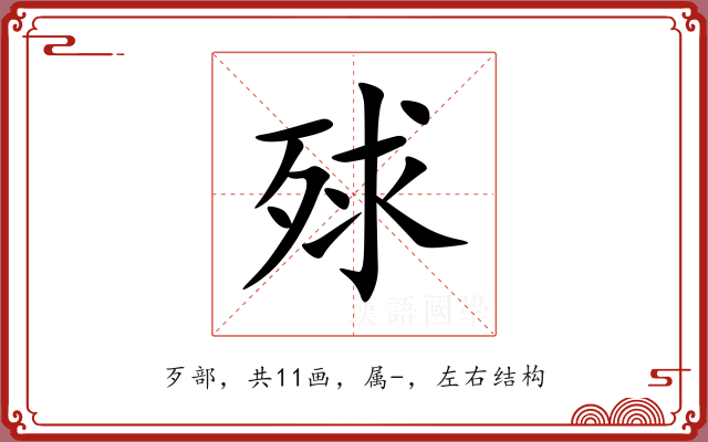殏 殏