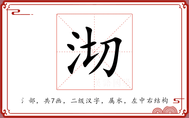 沏 沏