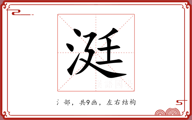 涏 涏
