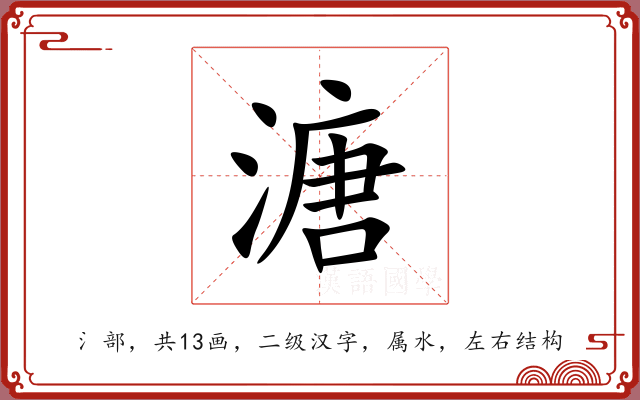 溏 溏