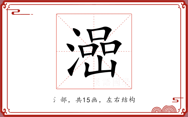 澏