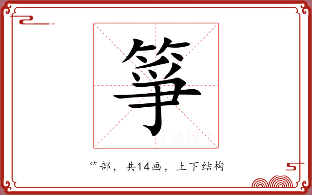 箏 箏