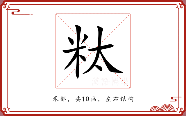 粏 粏