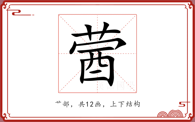 蒏 蒏
